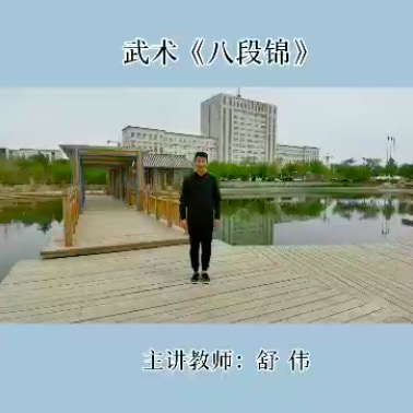 八段锦第一式