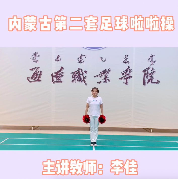 健美操啦啦操第一节
