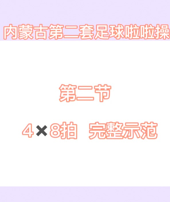 健美操啦啦操第二节