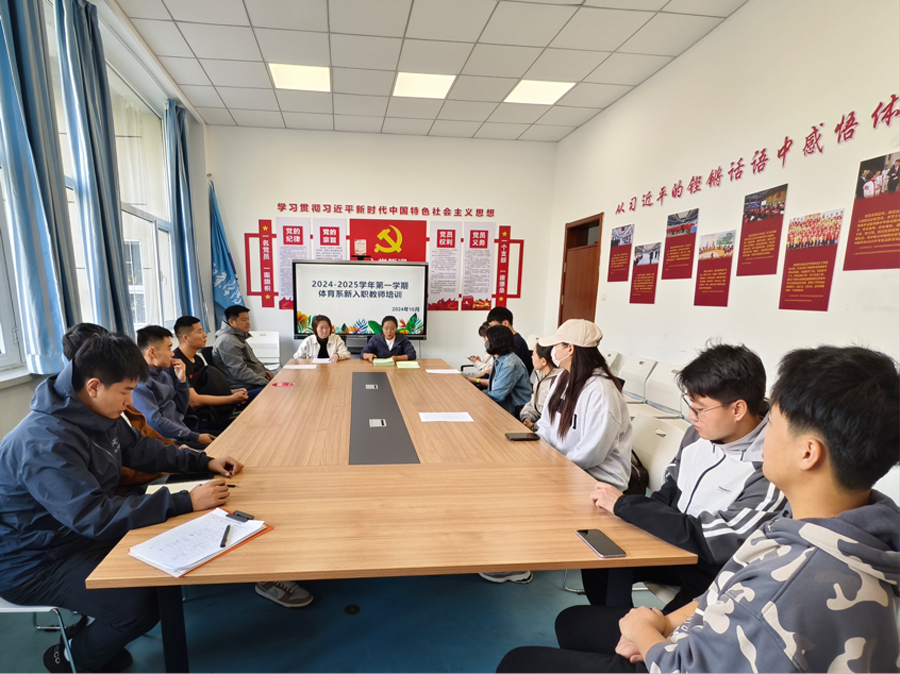 体育系新入职教师培训，助力教育新力量